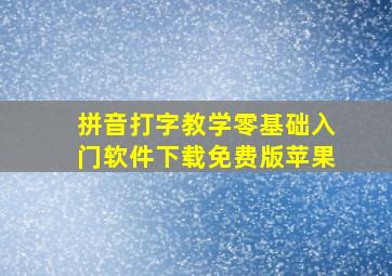 拼音打字教学零基础入门软件下载免费版苹果