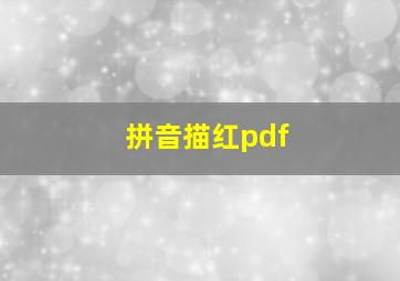 拼音描红pdf