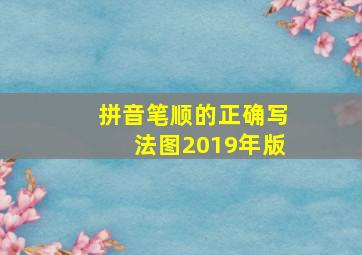 拼音笔顺的正确写法图2019年版