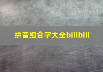 拼音组合字大全bilibili