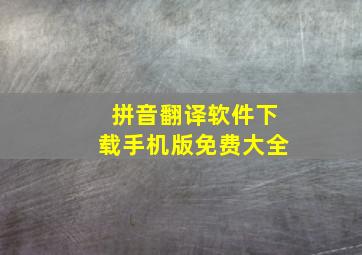 拼音翻译软件下载手机版免费大全