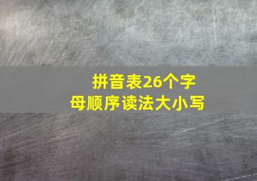 拼音表26个字母顺序读法大小写