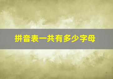 拼音表一共有多少字母