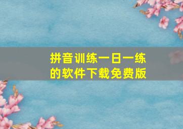 拼音训练一日一练的软件下载免费版