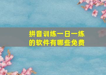 拼音训练一日一练的软件有哪些免费