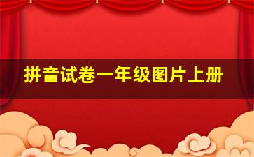 拼音试卷一年级图片上册