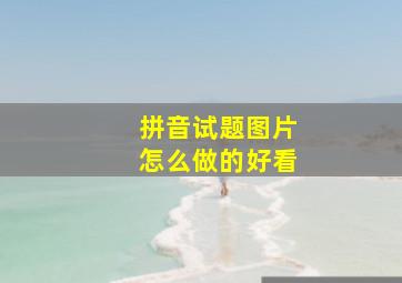 拼音试题图片怎么做的好看