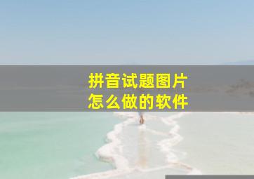 拼音试题图片怎么做的软件