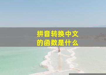 拼音转换中文的函数是什么