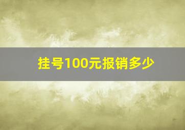 挂号100元报销多少