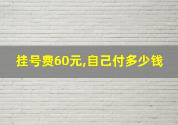 挂号费60元,自己付多少钱