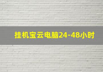 挂机宝云电脑24-48小时