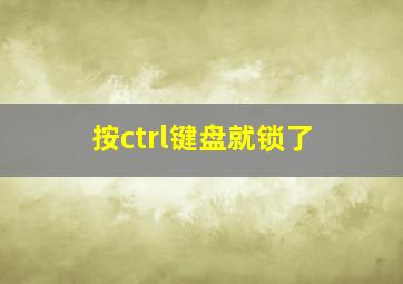 按ctrl键盘就锁了