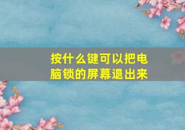 按什么键可以把电脑锁的屏幕退出来