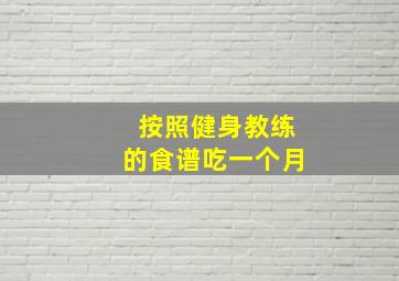 按照健身教练的食谱吃一个月