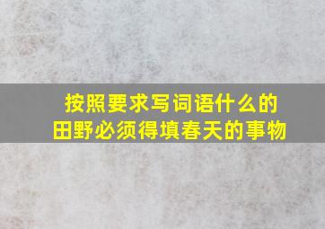 按照要求写词语什么的田野必须得填春天的事物