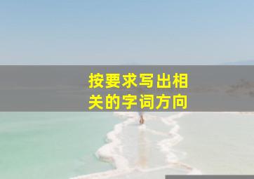 按要求写出相关的字词方向