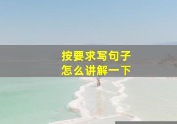 按要求写句子怎么讲解一下