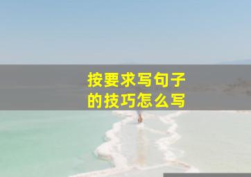 按要求写句子的技巧怎么写