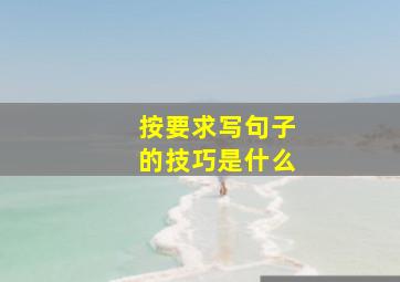 按要求写句子的技巧是什么