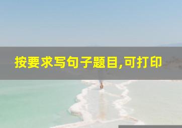 按要求写句子题目,可打印