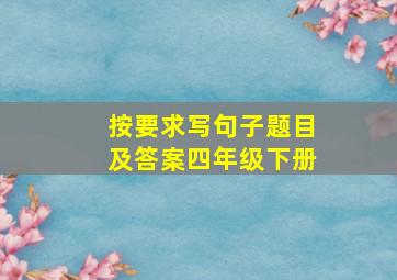 按要求写句子题目及答案四年级下册