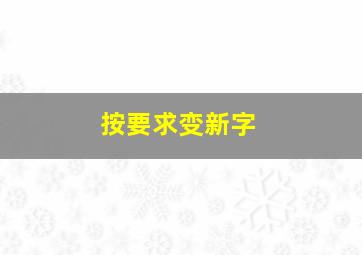 按要求变新字