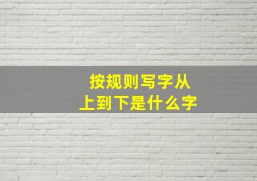 按规则写字从上到下是什么字