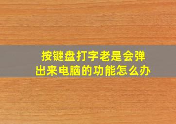 按键盘打字老是会弹出来电脑的功能怎么办