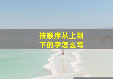 按顺序从上到下的字怎么写