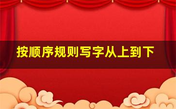 按顺序规则写字从上到下