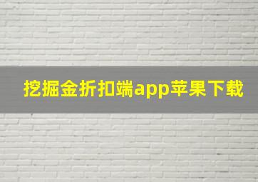 挖掘金折扣端app苹果下载