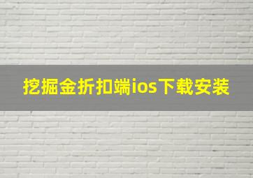 挖掘金折扣端ios下载安装