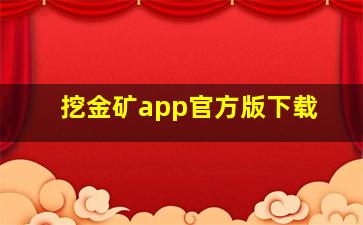 挖金矿app官方版下载