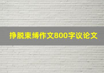 挣脱束缚作文800字议论文