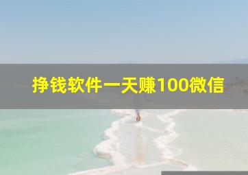 挣钱软件一天赚100微信