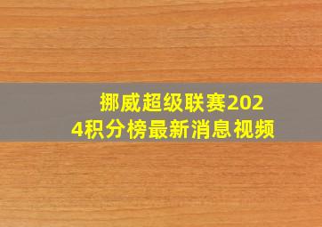 挪威超级联赛2024积分榜最新消息视频