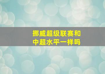 挪威超级联赛和中超水平一样吗