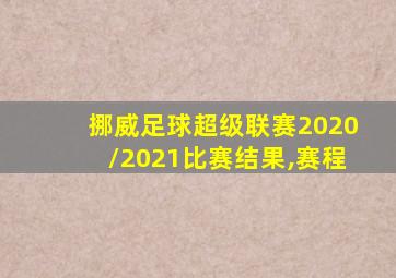 挪威足球超级联赛2020/2021比赛结果,赛程