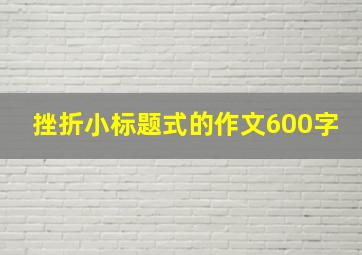 挫折小标题式的作文600字