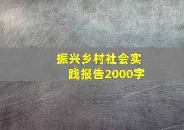 振兴乡村社会实践报告2000字