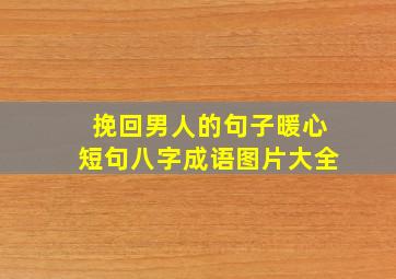 挽回男人的句子暖心短句八字成语图片大全