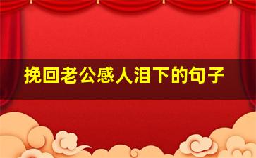 挽回老公感人泪下的句子