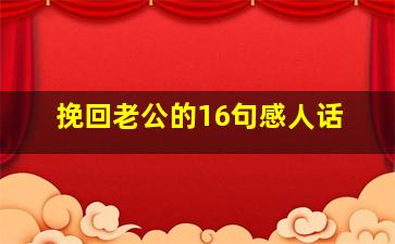 挽回老公的16句感人话