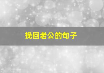 挽回老公的句子