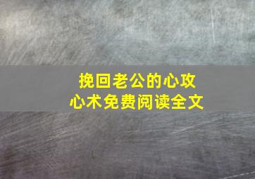 挽回老公的心攻心术免费阅读全文