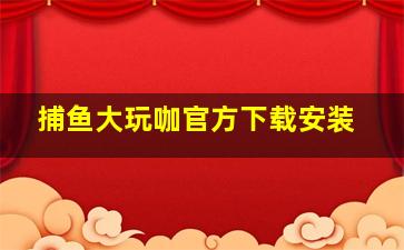 捕鱼大玩咖官方下载安装