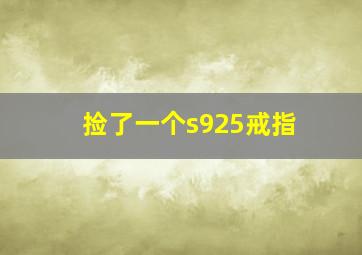 捡了一个s925戒指