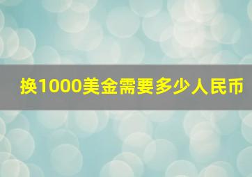 换1000美金需要多少人民币