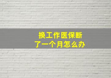 换工作医保断了一个月怎么办